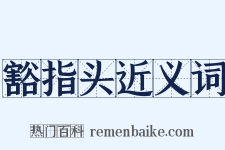 豁指头近义词是什么意思的图片
